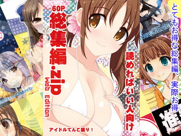 総集編.zip  -Web Edition- [吉井テック社]