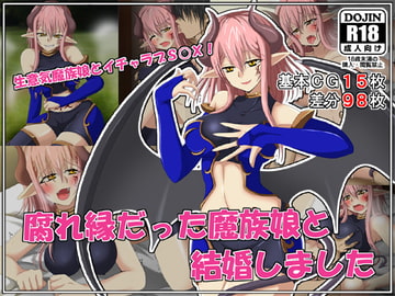 腐れ縁だった魔族娘と結婚しました [雪月花]