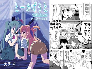 とーかばうと [大黒堂]