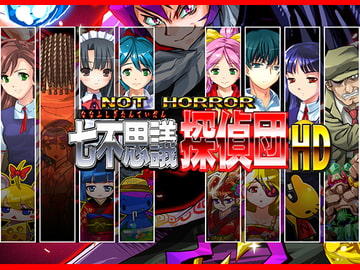 NOT HORROR 七不思議探偵団 [宇宙鉄人]