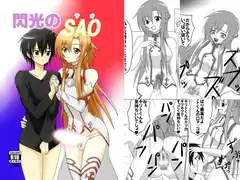 閃光のSAO