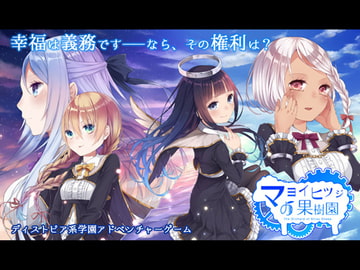 マヨイヒツジの果樹園 [Namaage]