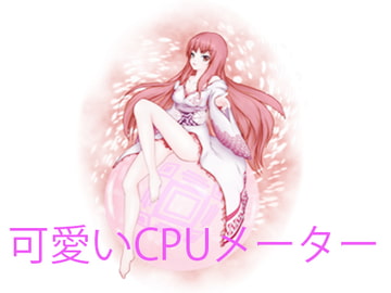 可愛いCPUメーター [メテオと君と。]