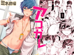 アコガレ.mp4 [ミネ農場]