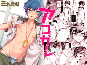 アコガレ.mp4 [ミネ農場]