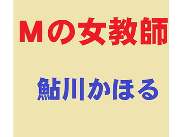Mの女教師 [鮎川かほる]