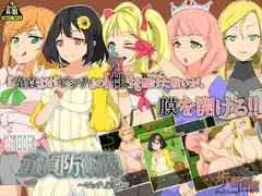 THE 童貞防衛隊 ～ビッチ、来襲～ 『ここは俺に任せろ!』ドピュルルッ!!