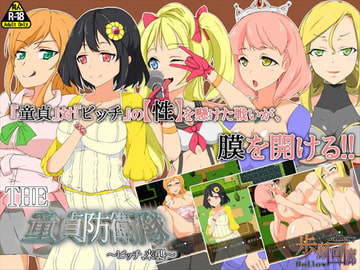 THE 童貞防衛隊 ～ビッチ、来襲～ 『ここは俺に任せろ!』ドピュルルッ!! [歩廊回廊]