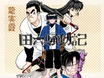 田六騒動記 [雲霞龍]