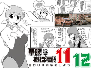 軍服と遊ぼう11/12 [みりさば編集部]