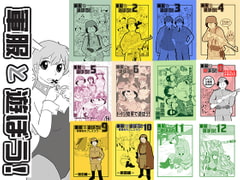 軍服と遊ぼう! 全部いり おまけつき [みりさば編集部]