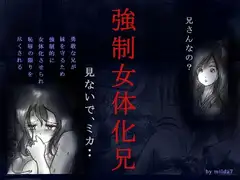 強○女体化兄