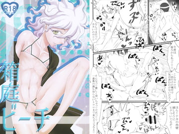 箱庭ビーチ [苺ファックス]