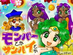 モンバーとかサンハイとか