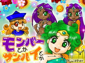 モンバーとかサンハイとか [なんかふらっしゅとか]