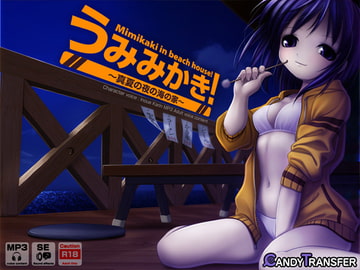 うみみかき!～真夏の夜の海の家～ [Candy Transfer]