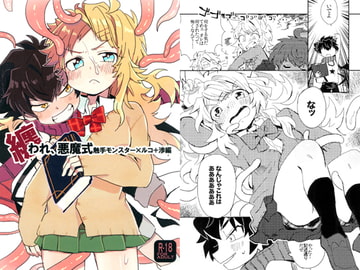 纏われ、悪魔式 [SUIMINsoup]