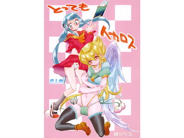 とってもイカロス [小河屋]