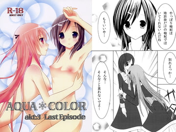 AQUA*COLOR act:3 Last Episode [ほいっぷキャンディ]