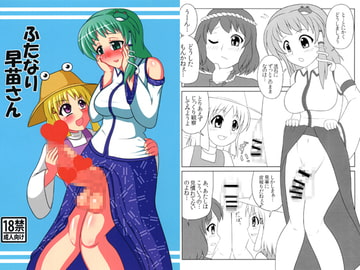 ふたなり早苗さん [俺苺]