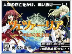 ツェツァーリア～円卓の騎士団～完全版