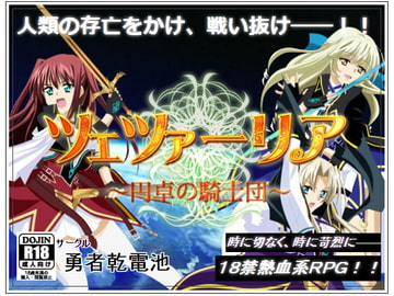 ツェツァーリア～円卓の騎士団～完全版 [勇者乾電池]