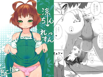 涼ちんれっすん [満月氏家]