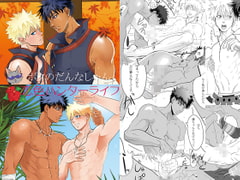 ボクのだんなしゃん+恋色ハンターライフ [ごまさば]