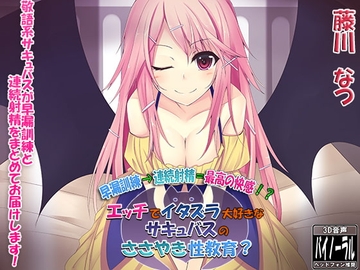 エッチでイタズラ大好きなサキュバスのささやき性教育? [ristorante]