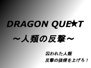 ドラゴンクエ○ト～人類の反撃～ [Bアワードリーム]