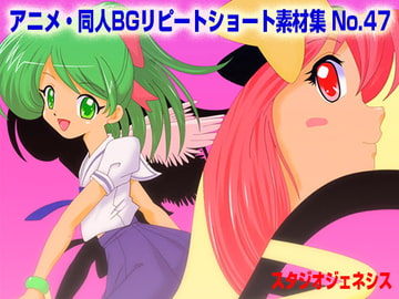 アニメ・同人BGリピートショート素材集 No.47 [スタジオジェネシス]