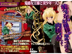 美少年はお嬢様が痛めつける肉棒人形です