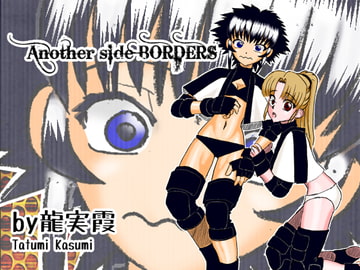 AnotherSide BORDERS #01 [雲霞龍]