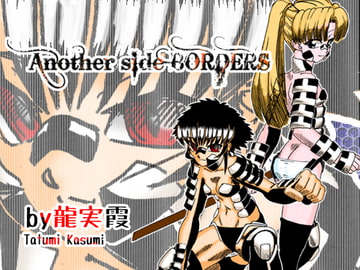 AnotherSide BORDERS #03 [雲霞龍]