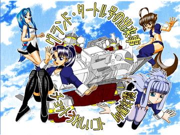 グランド・タートル号の出来事 チョットうれしいコト [雲霞龍]