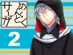 めんどくサーガ2