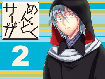 めんどくサーガ2 [夢幻桜都]