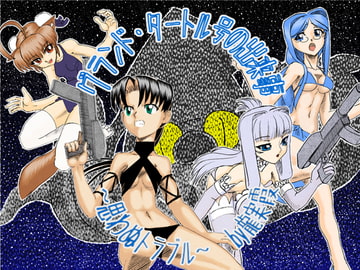 グランド・タートル号の出来事 思わぬトラブル [雲霞龍]