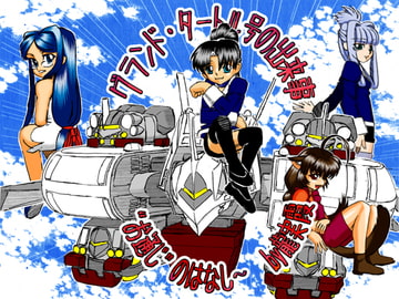 グランド・タートル号の出来事 “お通じ”のはなし [雲霞龍]