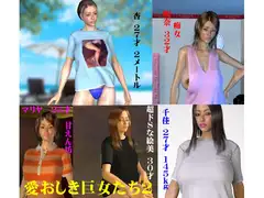 愛おしき巨女たち2