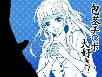 とにかく「チ○ポ」、CFNM本当は変態で、包茎チ○ポ好きな後輩 [Paraphilia Voice]