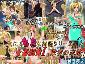 世にも鬼畜な物語 女畜飼育I 敗者の末路 [絵喜祭人]