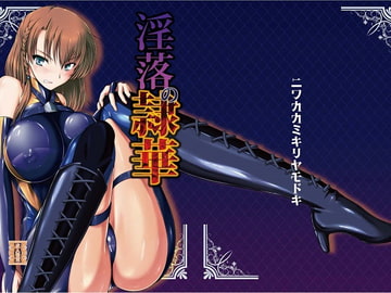 淫落の隷華 [Mock Longicorn ]