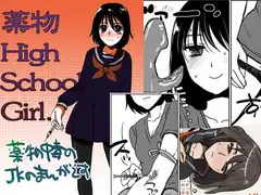薬物HighSchoolGirl