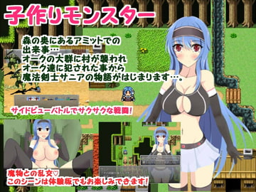 子作りモンスター [古竜の使い魔]