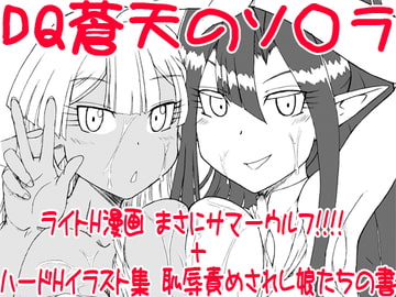 まさにサマーウルフ!!!!+恥辱責めされし娘たちの書[DQ蒼天のソ○ラ] [画紋工房]