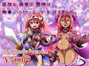 孤独な勇者の冒険は無事ハッピーエンドを迎えました [しゃぼたん屋]