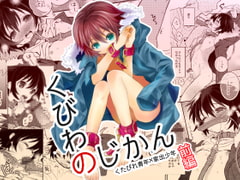 くびわのじかん(前編) [88scones]