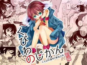 くびわのじかん(前編) [88scones]