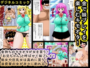 金で妹プレイを楽しむキモオタ! [bbwH]
